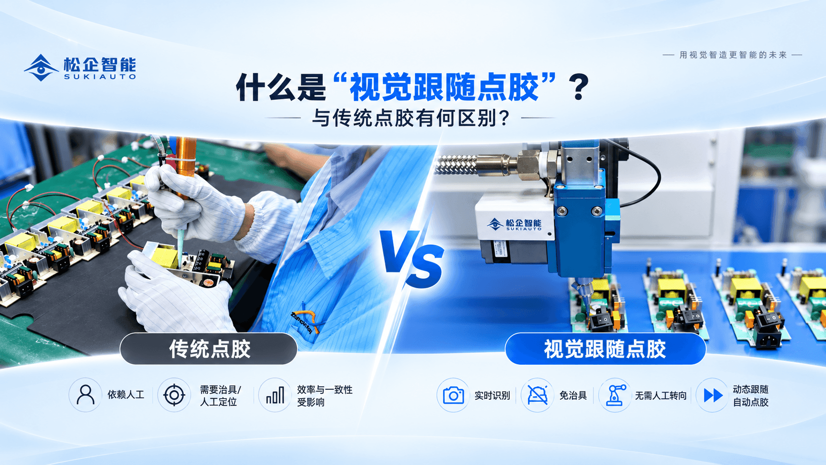 什么是"视觉跟随点胶"？与传统点胶有何区别？